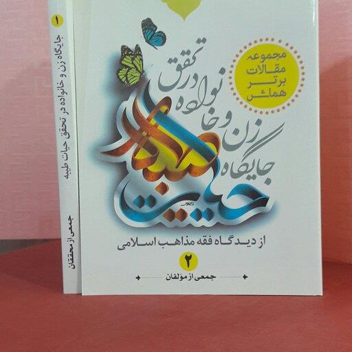 مجموعه مقالات برتر جایگاه زن وخانواده  در تحقق حیات طیبه  از دیدگاه فقه نذاهب اسلامی